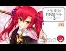 #6 【ノラと皇女と野良猫ハート2】久しぶりにプレイしたくなったので明日原ユウキ√目指して実況！！