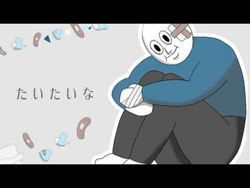 【女性Vo】たいたいな/水野あつ【歌うスクワット Cover】