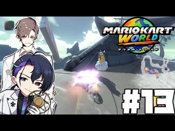 【CeVIO実況】新ほぼ雑談カート#13【マリオカートワールド】