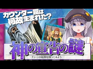 【神の宣告と対抗呪文】チェーンの起源、連鎖とインタラプトとは？【遊戯王ルール解説】