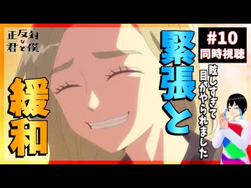 正反対な君と僕 10話 同時視聴｜You and I Are Polar Opposites｜リアクション