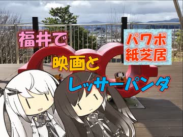【パワポ紙芝居】福井で映画とレッサーパンダ
