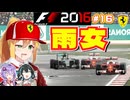 【F1 2016】弦巻マキはフェラーリを救いたい！　#16 第16戦マレーシアGP 【VOICEROID・VOICEPEAK実況】