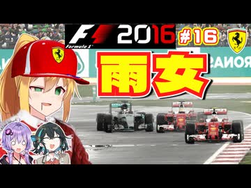 【F1 2016】弦巻マキはフェラーリを救いたい！　#16 第16戦マレーシアGP 【VOICEROID・VOICEPEAK実況】
