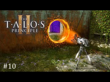 【実況】 文系女子の再び挑むパズルゲー part.10【The Talos Principle2】
