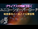 【ユニコーンオーバーロード 】ゴライアスの判断で往くユニコーンオーバーロード #5【実況プレイ】