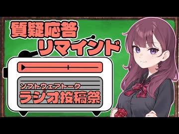 【ソフトウェアトークラジオ投稿祭】質疑応答・リマインド動画