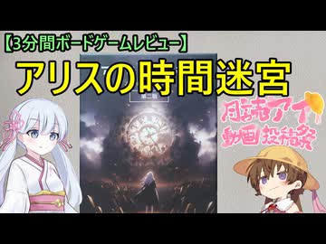 【3分間ボードゲームレビュー】アリスの時間迷宮【月読アイ動画投稿祭2026】