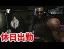 [FF7R#9] 休日出勤は高くつくぞ