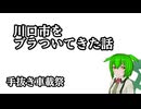 【手抜き車載祭】川口市をブラついてきた話【ずんだもん】