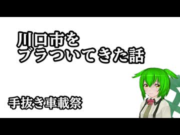 【手抜き車載祭】川口市をブラついてきた話【ずんだもん】