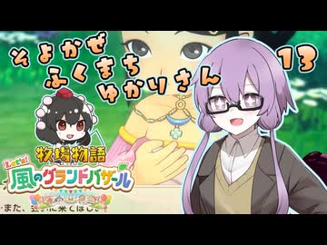 【牧場物語】そよかぜふくまちゆかりさん１３【VOICEROID実況プレイ】