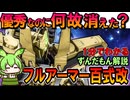 【優秀なのに何故消えた？】フルアーマー百式改の凄いところ3選