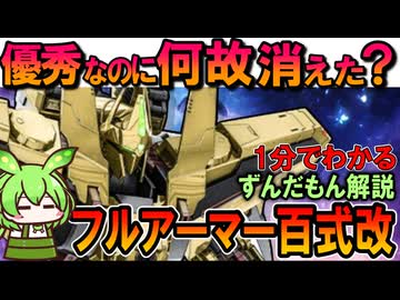 【優秀なのに何故消えた？】フルアーマー百式改の凄いところ3選