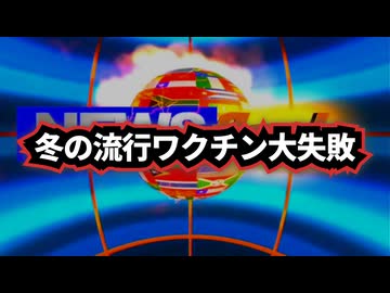 【CDC発表】◆今年のワクチン完全失敗…過去10年で最低水準