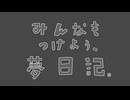 みんなもつけよう、夢日記。/東北きりたん