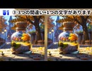 【！脳トレ+育脳に最適☆まちがい探しタイム！ 】＃464