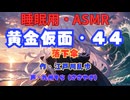 【睡眠用】  九州そら（ささやき）  ” 黄金仮面・４４（ 落下傘 ） ”　作・江戸川乱歩   【ASMR】
