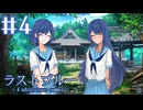 【ラストブルー】秘密基地【#4】