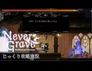 【Never Grave: The Witch and The Curse】第18回　学院２層の終点にて　じっくり攻略実況 ネバーグレイブ
