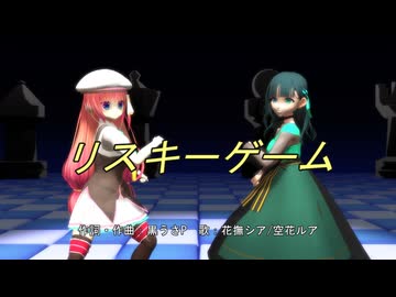 【花撫シア/空花ルア】リスキーゲーム【UTAU+MMD】