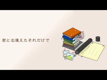 君と出逢えたそれだけで / Seadrag - 重音テト