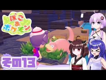 [ぽこ あ ポケモン]メタモンゆかりののんびりスローライフ その13 [A.I.VOICE VOICEPEAK実況]