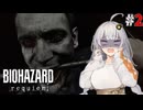 #2【BIOHAZARD Requiem／クラシック】紲星あかり、結月ゆかりが挑む新たな悪夢【VOICEROID実況】