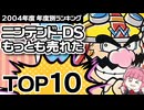 【ニンテンドーDS(NDS)・2004年】初期ラインナップ最強はどれ？人気ソフトTOP10【ゆっくり琴葉姉妹のゲーム解説】