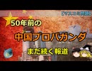 【ゆっくり解説】なぜ日本メディアは「50年前の中国プロパガンダ」を更新できないのか