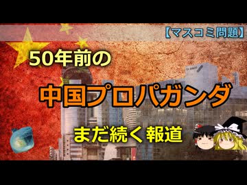 【ゆっくり解説】なぜ日本メディアは「50年前の中国プロパガンダ」を更新できないのか