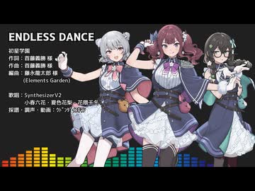 【小春六花・夏色花梨・花隈千冬SV2】ENDLESS DANCE【SynthVカバー】
