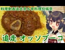【料理動画追走祭】きりたんはアイちゃんのオッソブーコを追走するようです【骨料理投稿祭】