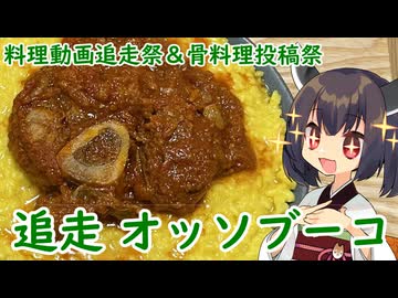 【料理動画追走祭】きりたんはアイちゃんのオッソブーコを追走するようです【骨料理投稿祭】