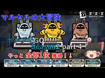 【ゼンゼロ】ボンプでGO!!!!! Seson2 part 4【マルセルの大冒険】
