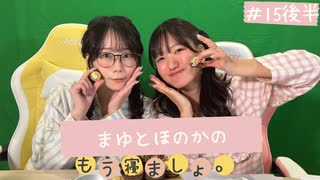 まゆとほのかのもう寝ましょ。＃15＜後半パート＞