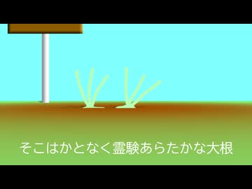 【投げられた単語でなんか作る】人食い畑の大根役者【そこはかとなく霊験あらたかな大根】