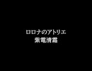 【知る人ぞ知るゲーム名曲】ロロナのアトリエ - 紫電清霜