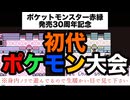 【第一世代】初代ポケモン身内大会【対戦】