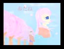 春だね / 巡音ルカ