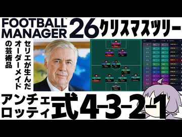 【FM26】アンチェロッティ式4-3-2-1システムを作成してみた【ACミラン】