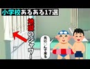 小学校あるある
