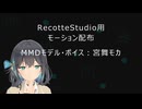 【MMDモーション配布あり】らーふる式レコスタ用モーション配布動画　MMDモデル・ボイス：宮舞モカ