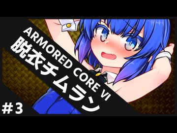 【AC6チムラン】撃破されるたびに脱ぐチームランクマッチ＃3