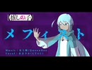 【UTAUカバー/水音ラル】「メフィスト/女王蜂」