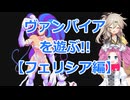 【ヴァンパイア】リアリティなんて捨ててかかってこい!!ヴァンパイアを遊ぶ実況プレイその1【リザレクション】