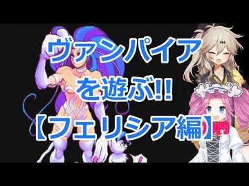 【ヴァンパイア】リアリティなんて捨ててかかってこい!!ヴァンパイアを遊ぶ実況プレイその1【リザレクション】