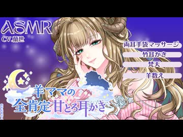 【ASMR/耳かきボイス】羊ママの全肯定甘とろ耳かき
