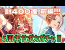 5周年サポカガチャ、結果報告！前編！【ウマ娘】