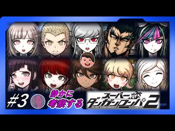 【#3】静かに考察するダンガンロンパ2【自己紹介11連発】